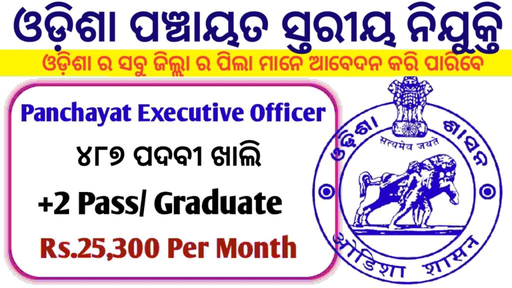 OSSSC PEO New Recruitment 2023 | Apply Online for 487 Panchayat Executive Officer Vacancies | Odisha Govt Job