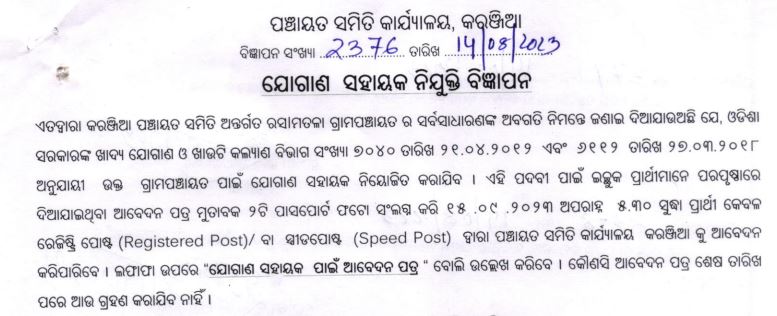 Mayurbhanj Joganasahayak Recruitment 2023 : Apply Now For Panchayat Level Job Vacancy 2023