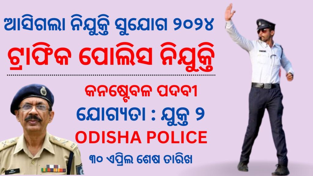 OSSC Traffic police Constable Recruitment 2024