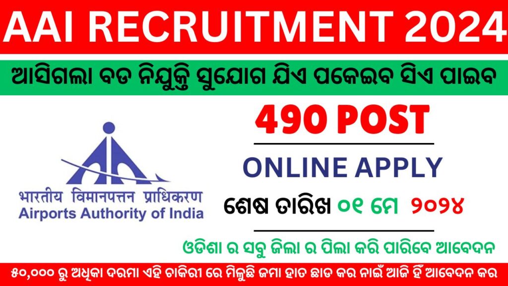 AAI Junior Executive Recruitment 2024: Apply Online for 490 Posts