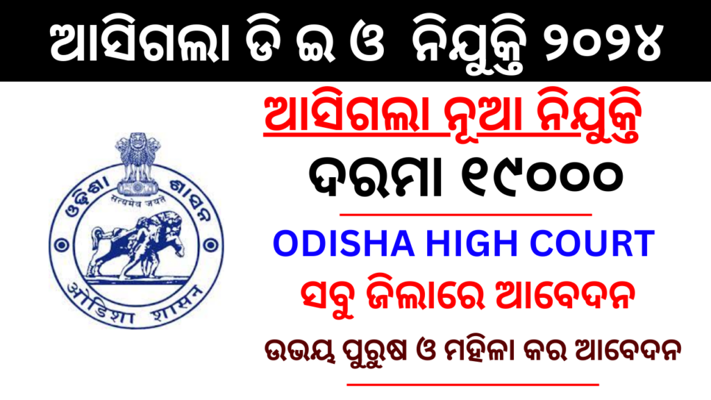 Odisha High Court DEO Recruitment 2024 : Apply Online for Various Posts