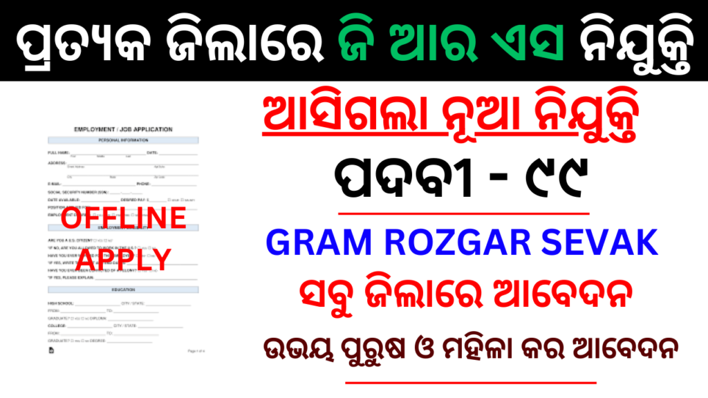 Gajapati District Gram Rozgar Sevak Recruitment 2024 : Apply for 99 Posts