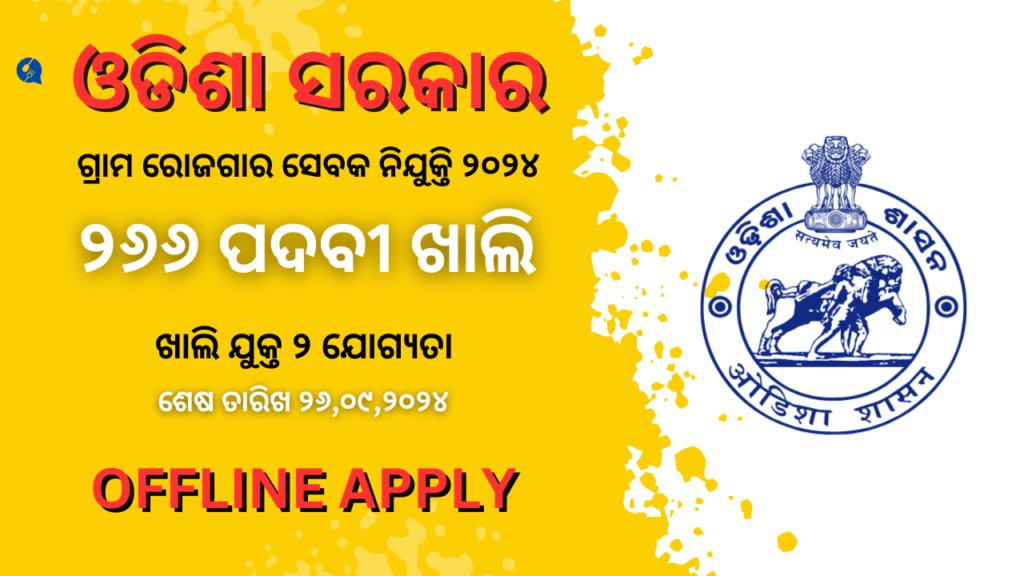 Zilla Parishad, Keonjhar Gram Rozgar Sevak Recruitment 2024: 266 GRS Vacancy Apply Now