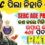 Odisha Police PMT SEBC No vacancy Problem All important PDF