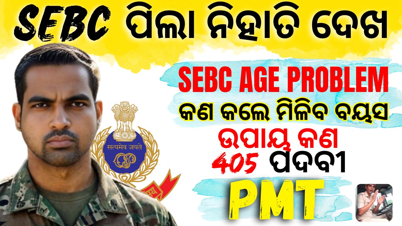 Odisha Police PMT SEBC No vacancy Problem All important PDF